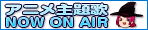 アニメ NowOnAir