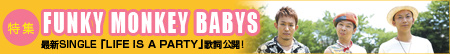 FUNKY MONKEY BSBYS 特集！