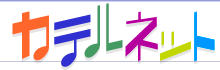 カテルネットTOPへ