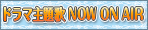 ドラマ NowOnAir