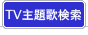 TV主題歌検索