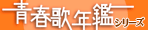 青春歌年鑑シリーズ