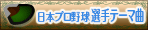 プロ野球 選手テーマ曲