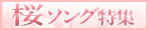 桜ソング特集