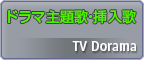 ドラマ主題歌・挿入歌