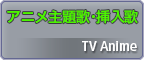 アニメ主題歌・挿入歌