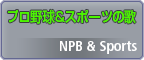 プロ野球＆スポーツ