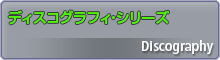 ディスコグラフィー