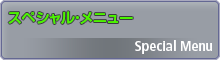 スペシャル