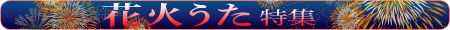 花火うた特集