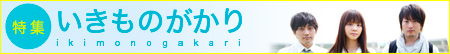 いきものがかり 特集！