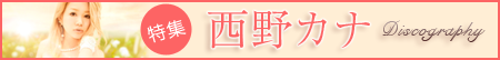 西野カナ 特集！