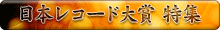 日本レコード大賞特集