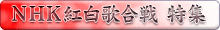 NHK紅白歌合戦特集