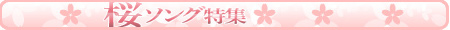 桜ソング特集