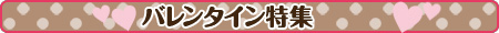 バレンタイン特集