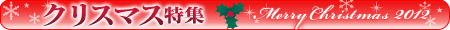 クリスマス特集
